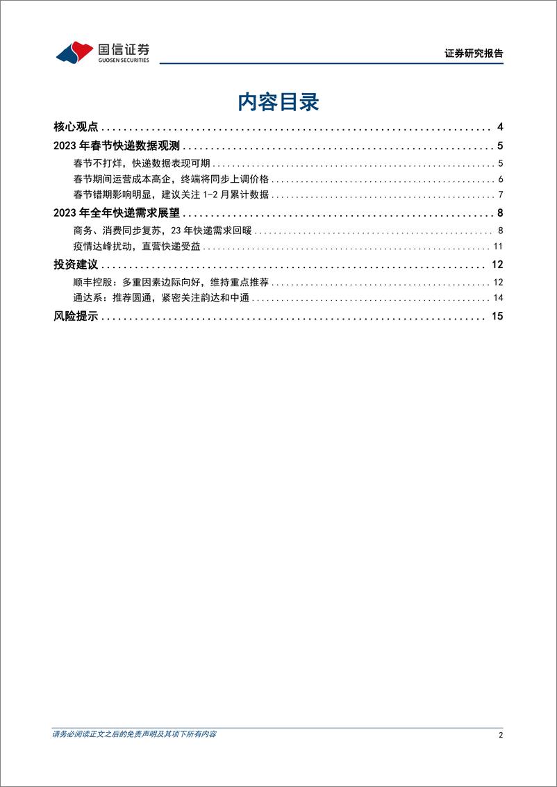 《交通运输行业2023年春节专题系列二：2023年需要密切关注的数据，剖析快递业恢复双位数增长-20230112-国信证券-17页》 - 第3页预览图