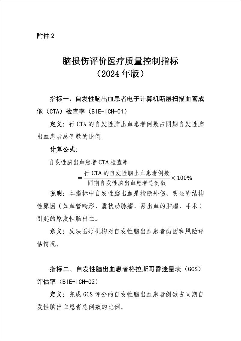 《国家卫生健康委：脑损伤评价医疗质量控制指标（2024年版）》 - 第1页预览图