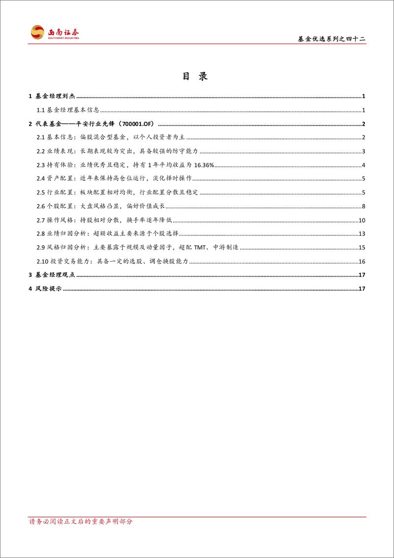 《基金优选系列之四十二：平安基金刘杰，重视价值深耕成长，控制回撤较强防守-20230824-西南证券-24页》 - 第3页预览图