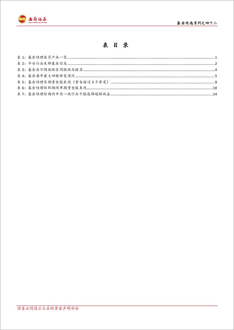 《基金优选系列之四十二：平安基金刘杰，重视价值深耕成长，控制回撤较强防守-20230824-西南证券-24页》 - 第5页预览图