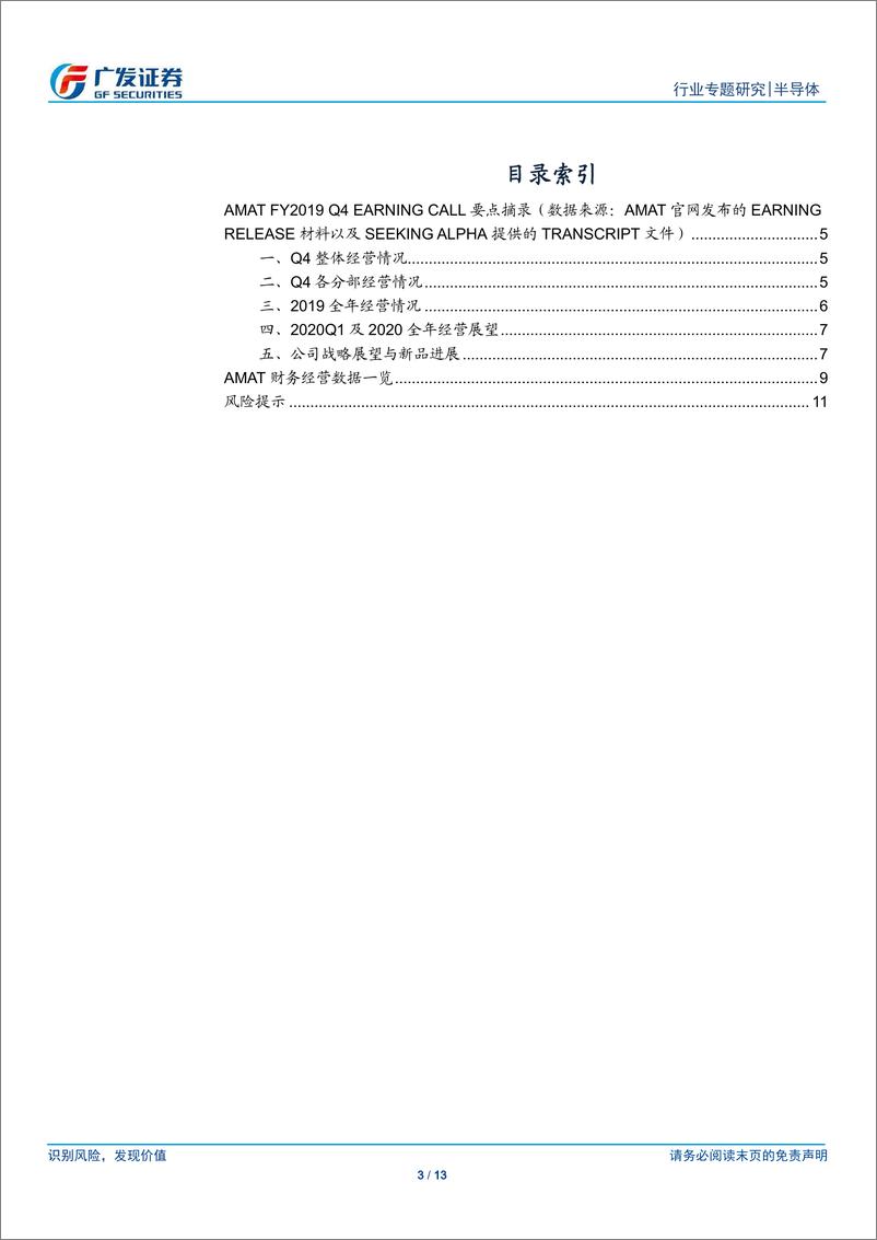 《半导体行业观察系列二十：AMAT，Q4业绩符合公司预期，未来展望乐观-20191117-广发证券-13页》 - 第4页预览图