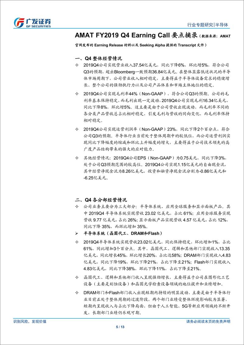 《半导体行业观察系列二十：AMAT，Q4业绩符合公司预期，未来展望乐观-20191117-广发证券-13页》 - 第6页预览图