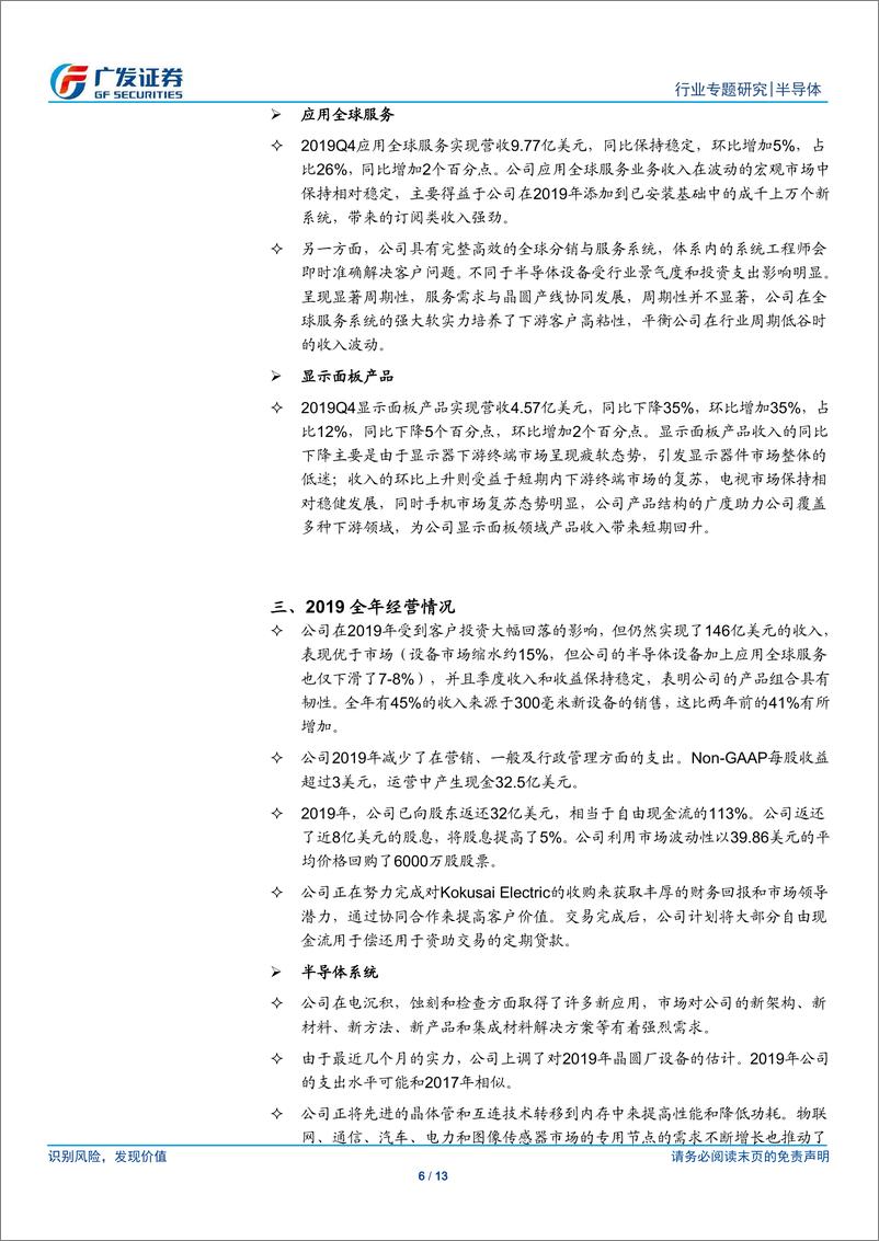 《半导体行业观察系列二十：AMAT，Q4业绩符合公司预期，未来展望乐观-20191117-广发证券-13页》 - 第7页预览图