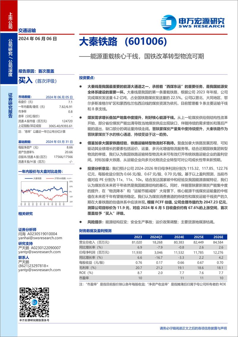 《大秦铁路(601006)能源重载核心干线，国铁改革转型物流可期-240606-申万宏源-29页》 - 第1页预览图