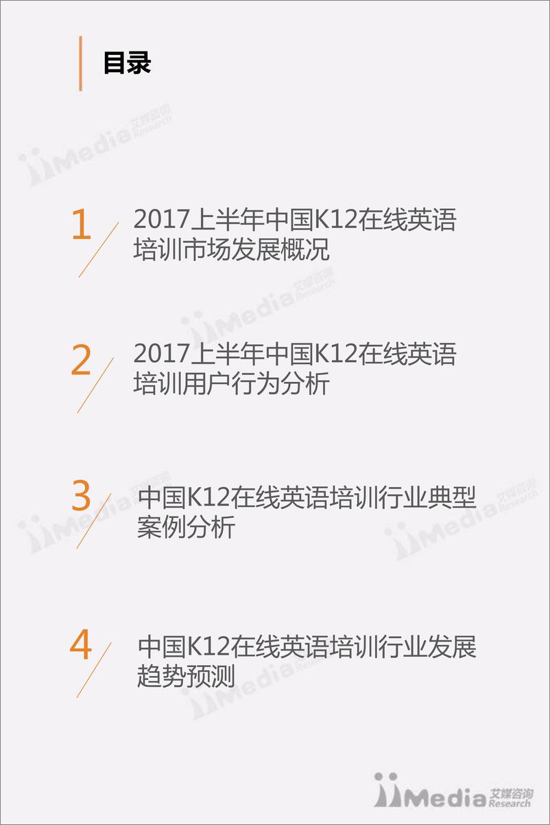 《2017上半年中国K12在线英语培训行业专题研究报告》 - 第3页预览图