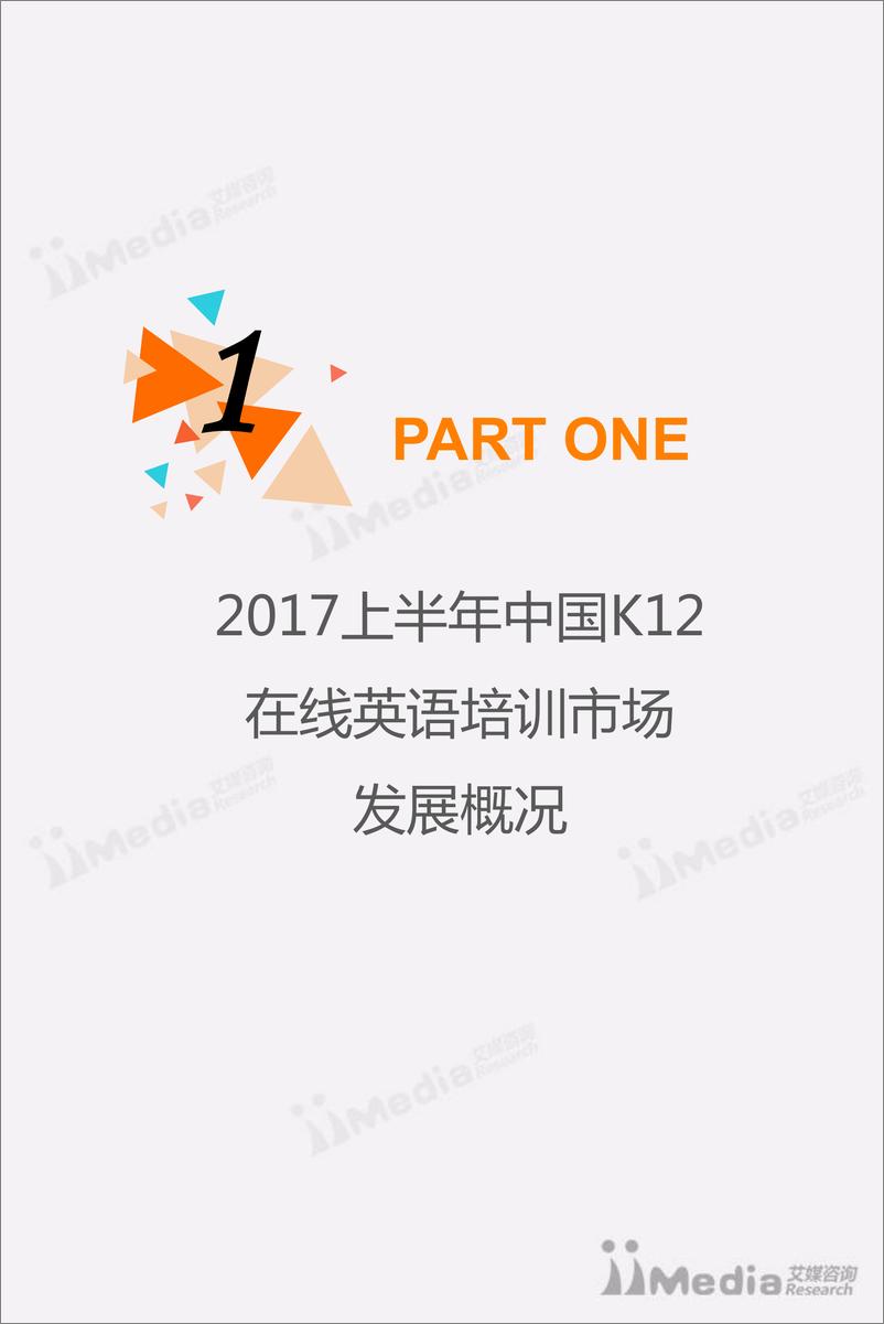 《2017上半年中国K12在线英语培训行业专题研究报告》 - 第4页预览图