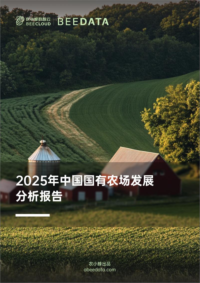 《农小蜂_2025年中国国有农场发展分析报告》 - 第1页预览图