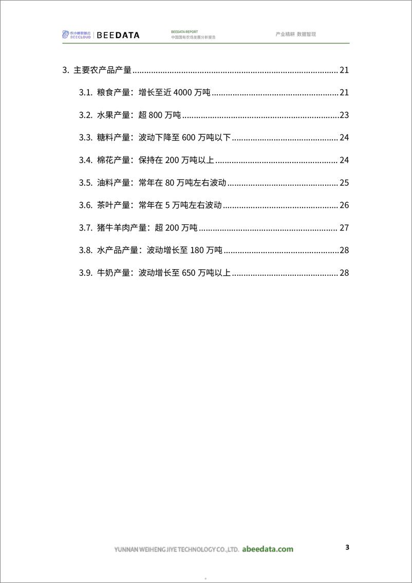 《农小蜂_2025年中国国有农场发展分析报告》 - 第5页预览图