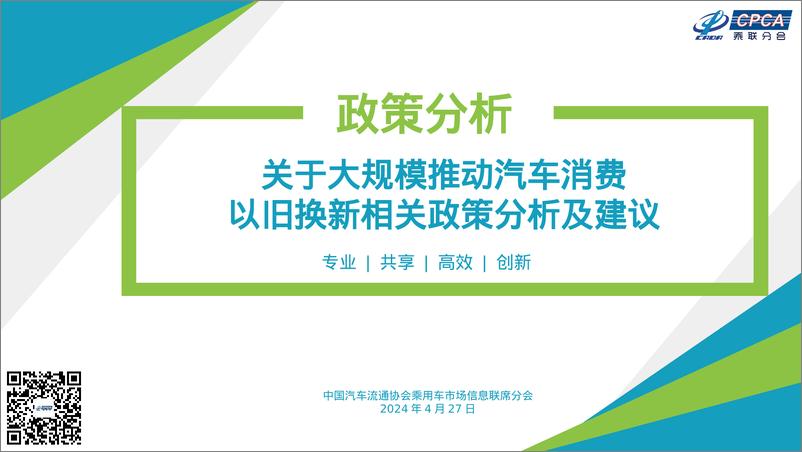 《乘联会：2024关于大规模推动汽车消费以旧换新相关政策分析及建议报告》 - 第1页预览图