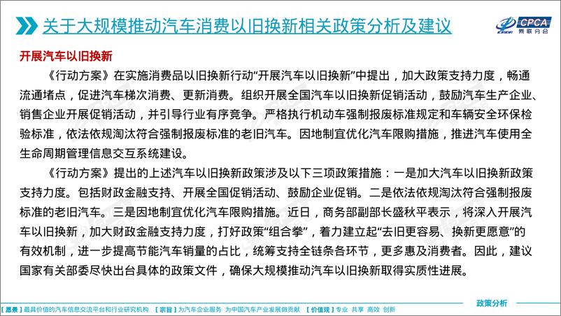 《乘联会：2024关于大规模推动汽车消费以旧换新相关政策分析及建议报告》 - 第7页预览图