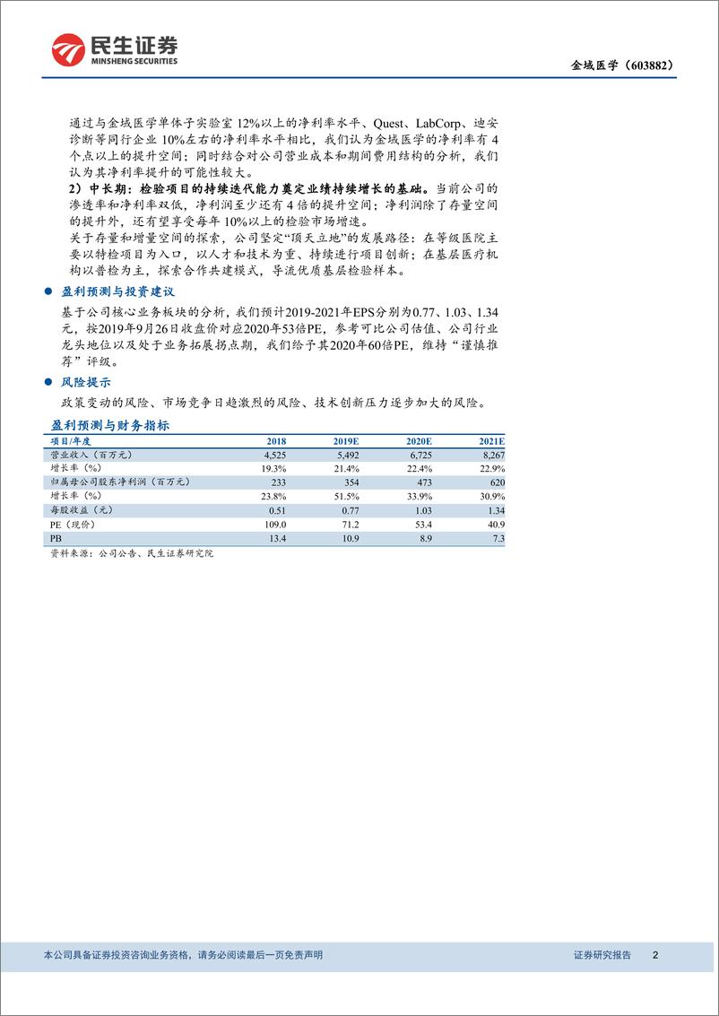 《金域医学-603882-动态报告：进入第一轮良性迭代阶段的ICL标杆企业-20190927-民生证券-19页》 - 第3页预览图