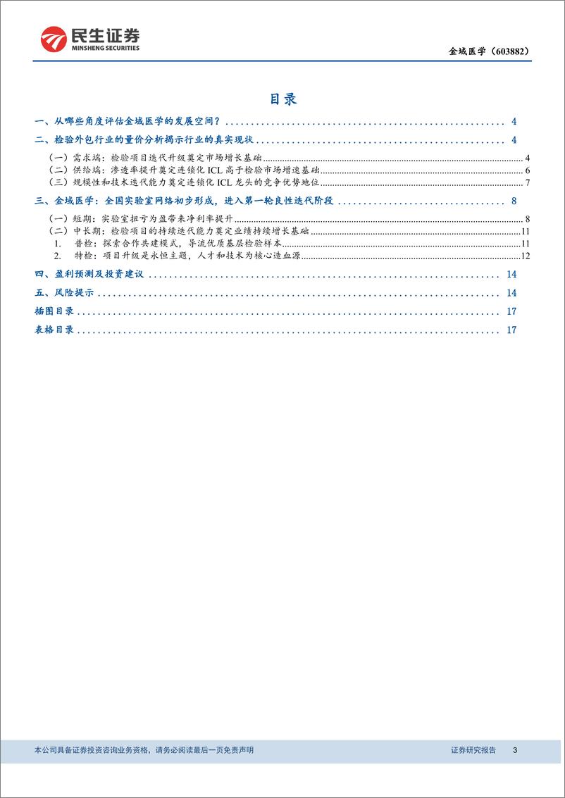 《金域医学-603882-动态报告：进入第一轮良性迭代阶段的ICL标杆企业-20190927-民生证券-19页》 - 第4页预览图