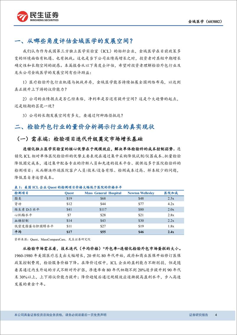 《金域医学-603882-动态报告：进入第一轮良性迭代阶段的ICL标杆企业-20190927-民生证券-19页》 - 第5页预览图