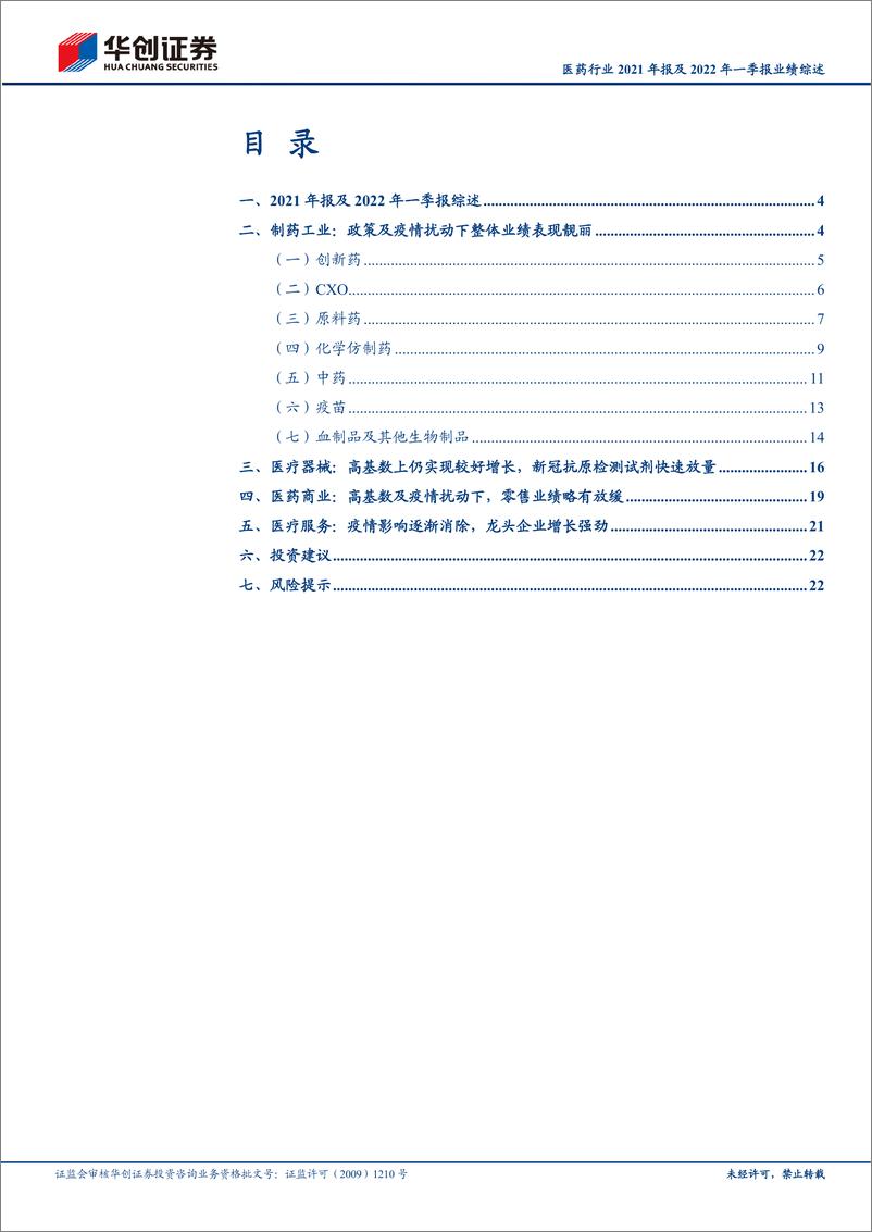 《医药行业2021年报及2022年一季报业绩综述：强劲内生增长与疫情共同拉动，板块持续呈现高景气状态-20220505-华创证券-25页》 - 第3页预览图