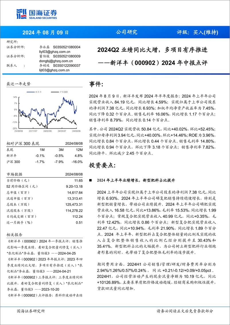 《新洋丰(000902)2024年中报点评：2024Q2业绩同比大增，多项目有序推进-240809-国海证券-12页》 - 第1页预览图