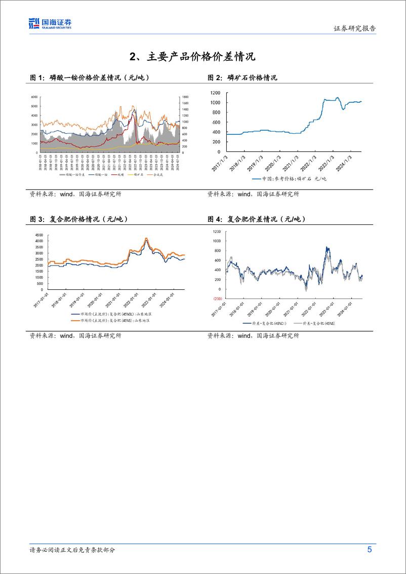 《新洋丰(000902)2024年中报点评：2024Q2业绩同比大增，多项目有序推进-240809-国海证券-12页》 - 第5页预览图