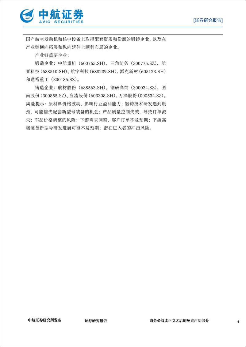 《高端锻铸行业深度报告：锻大国重器，铸国防长城-240920-中航证券-84页》 - 第3页预览图