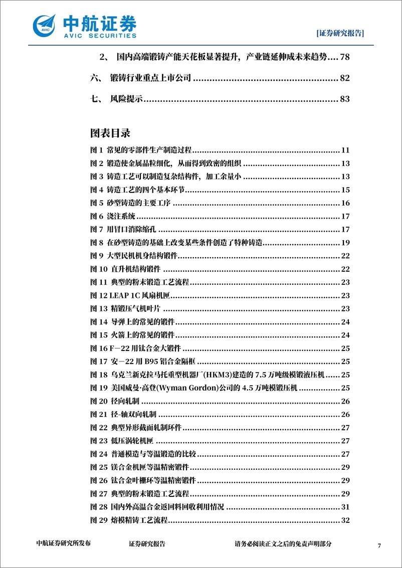 《高端锻铸行业深度报告：锻大国重器，铸国防长城-240920-中航证券-84页》 - 第6页预览图