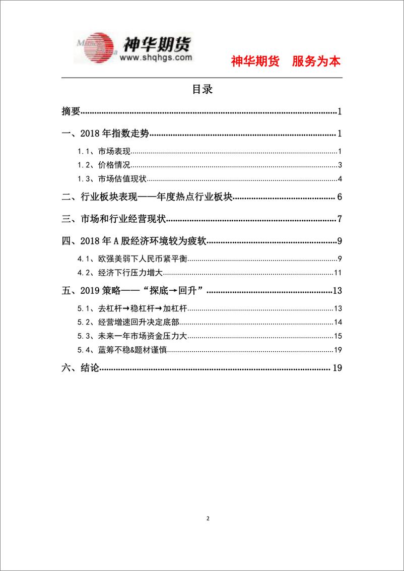 《2019年A股策略报告：漫漫熊途，守正出奇-20190103-神华期货-24页》 - 第2页预览图