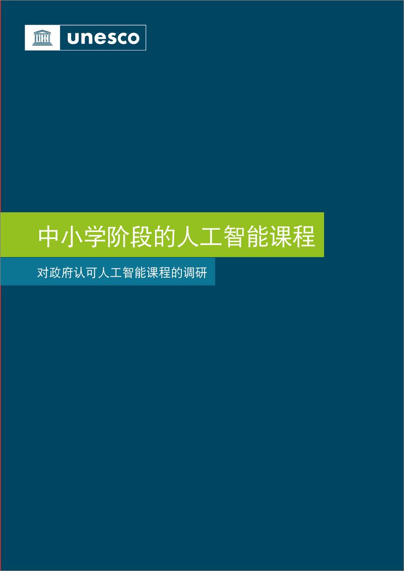 《2023中小学阶段的人工智能课程调研报告-UNESCO-2023-63页》 - 第4页预览图