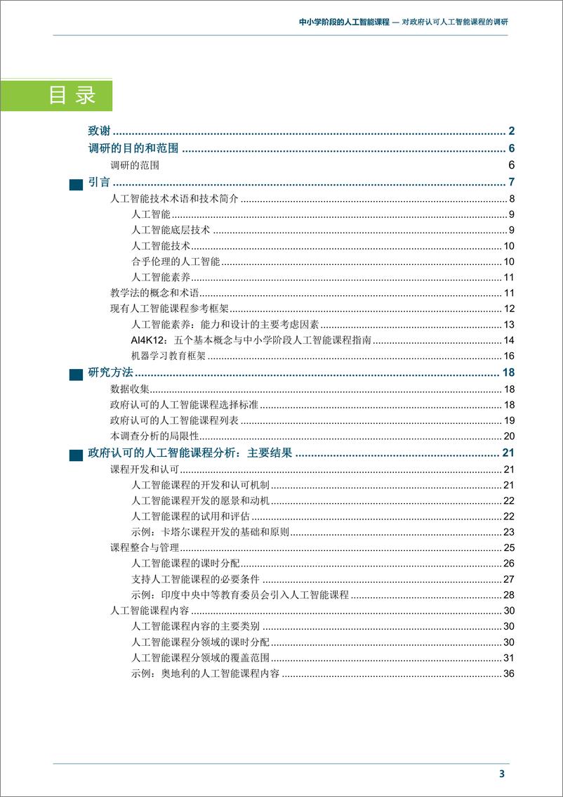 《2023中小学阶段的人工智能课程调研报告-UNESCO-2023-63页》 - 第6页预览图