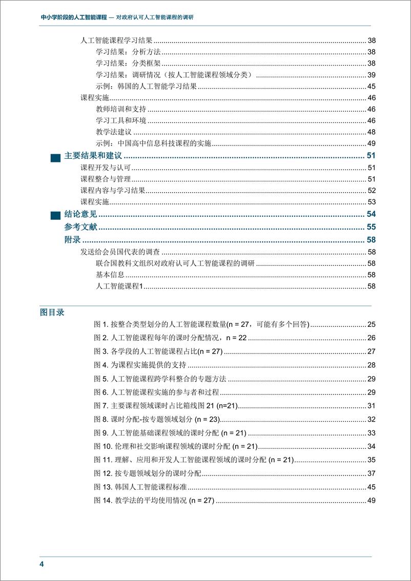 《2023中小学阶段的人工智能课程调研报告-UNESCO-2023-63页》 - 第7页预览图