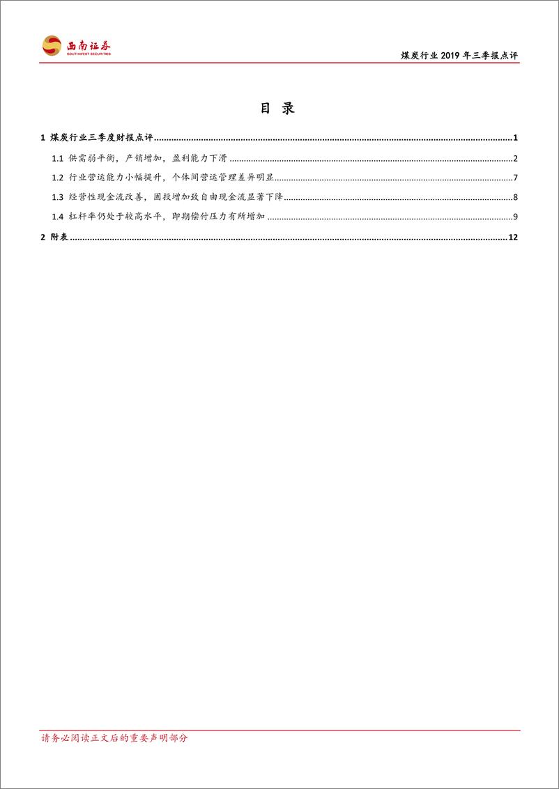 《煤炭行业2019年三季报点评：警惕行业供给过剩加剧，信用利差再上升-20191112-西南证券-17页》 - 第3页预览图