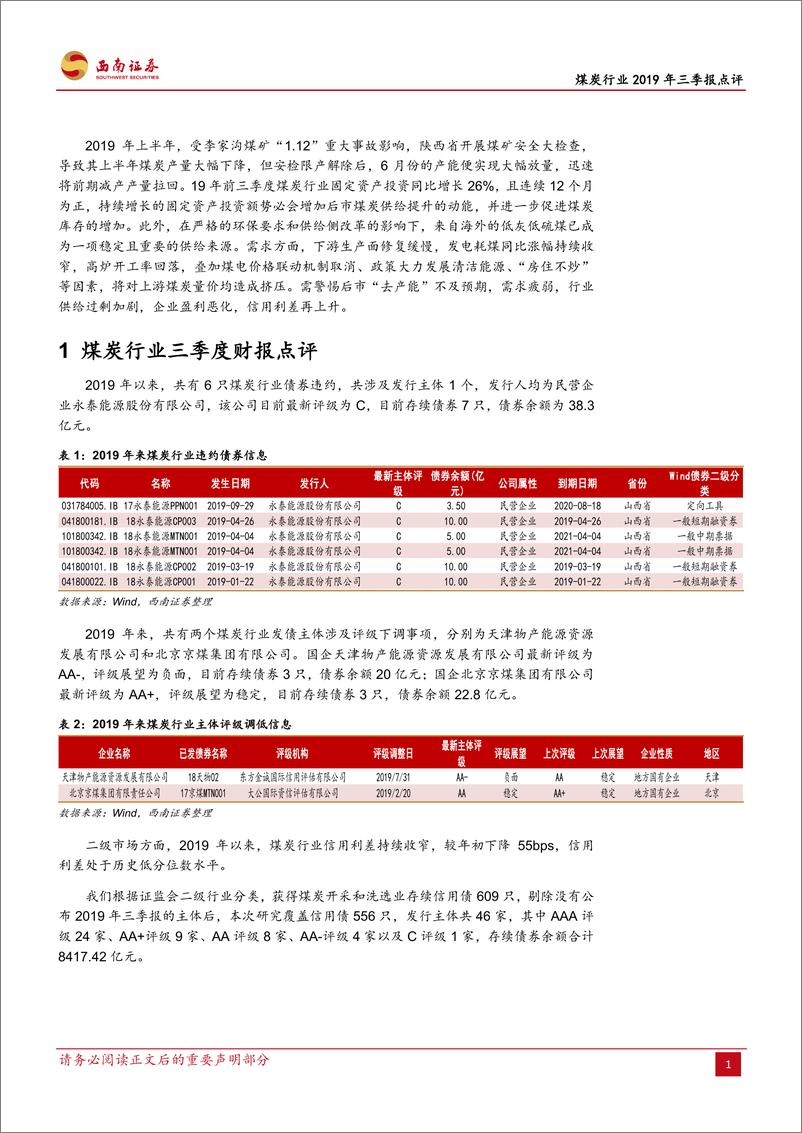 《煤炭行业2019年三季报点评：警惕行业供给过剩加剧，信用利差再上升-20191112-西南证券-17页》 - 第5页预览图