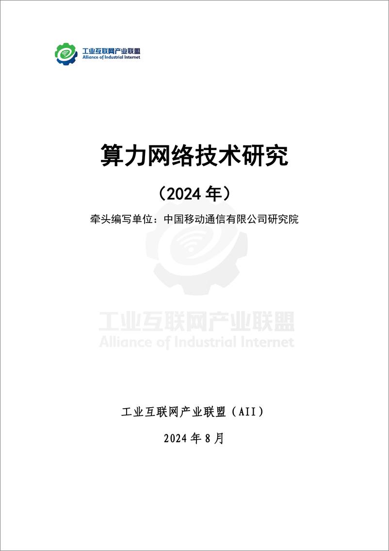 《算力网络技术研究（2024）-29页》 - 第2页预览图