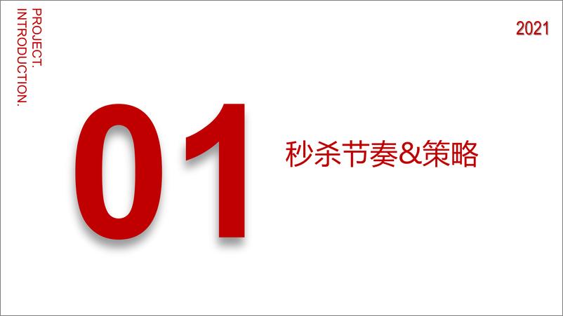 《2021年京东秒杀618营销方案》 - 第3页预览图