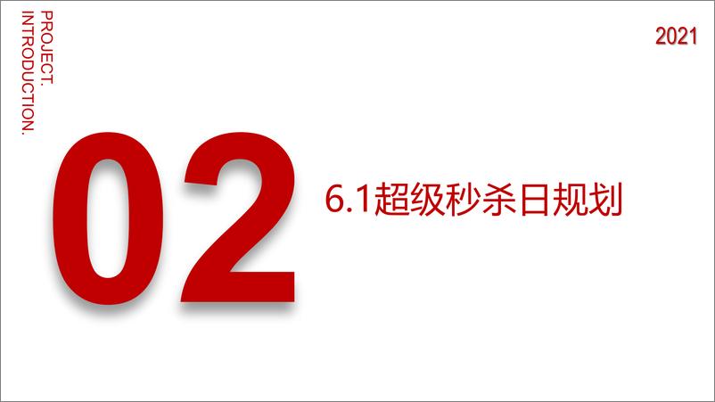 《2021年京东秒杀618营销方案》 - 第5页预览图