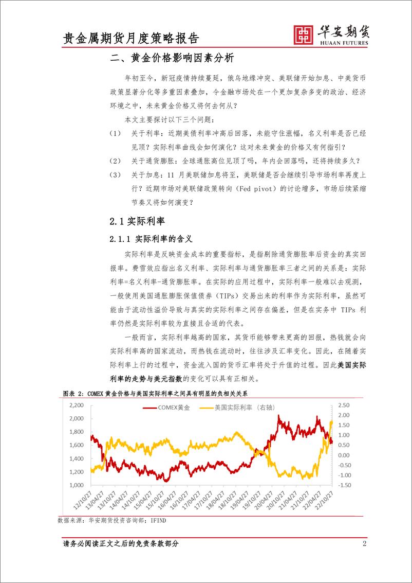 《2022年11月贵金属市场展望：通胀分化，加息暂缓，黄金震荡-20221030-华安期货-17页》 - 第5页预览图