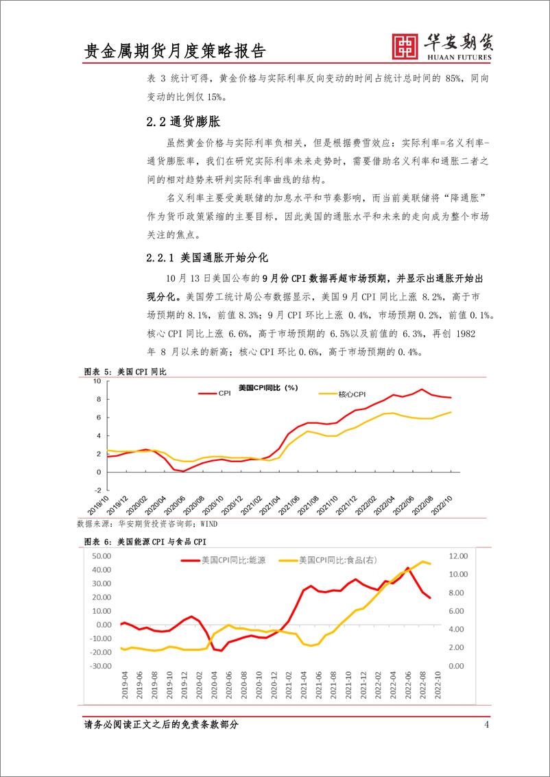 《2022年11月贵金属市场展望：通胀分化，加息暂缓，黄金震荡-20221030-华安期货-17页》 - 第7页预览图