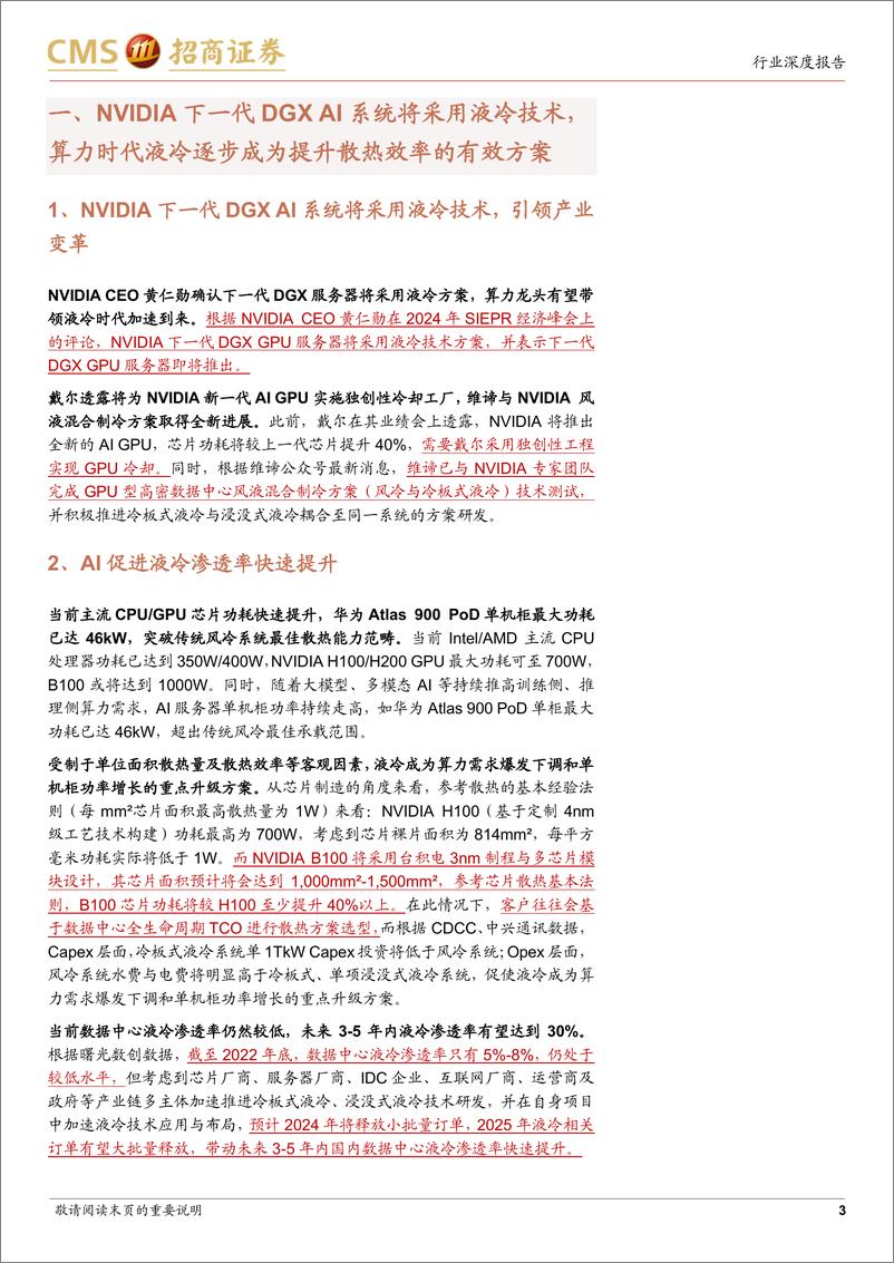 《AI算力网络系列报告15：NVDIAGTC前瞻，液冷时代加速到来》 - 第3页预览图