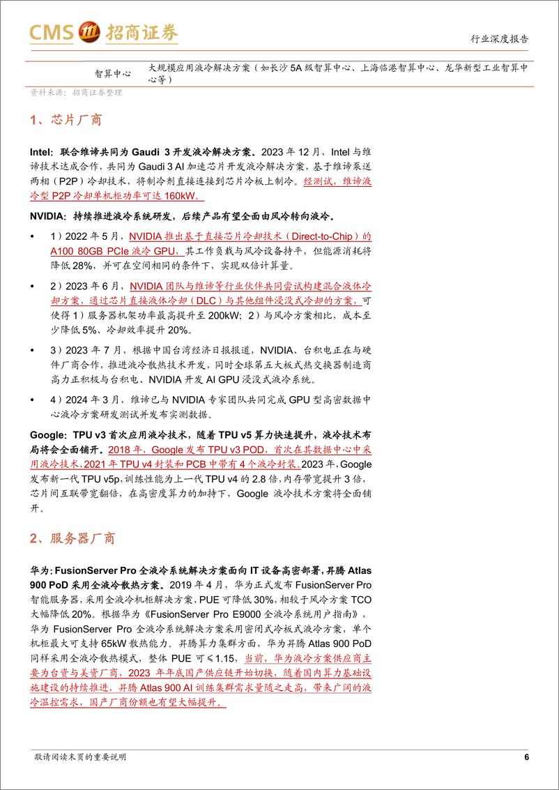 《AI算力网络系列报告15：NVDIAGTC前瞻，液冷时代加速到来》 - 第6页预览图