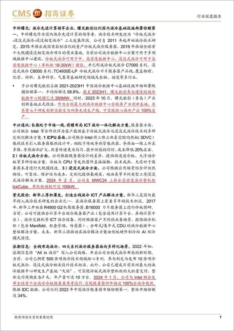 《AI算力网络系列报告15：NVDIAGTC前瞻，液冷时代加速到来》 - 第7页预览图