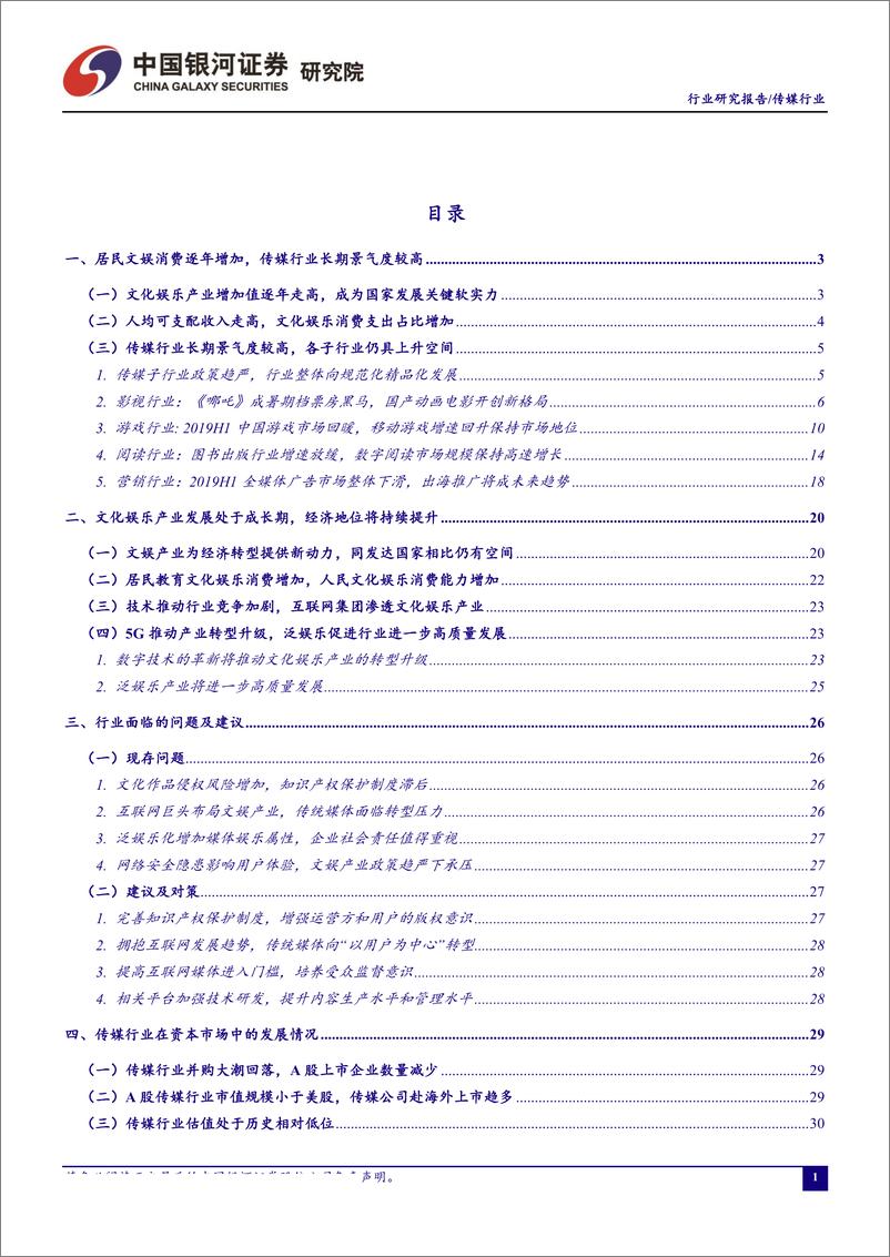 传媒行业8月行业动态报告：2019H1中国游戏市场回暖，《哪吒》带领国产动画电影开创新格局-20190828-银河证券-43页 - 第3页预览图