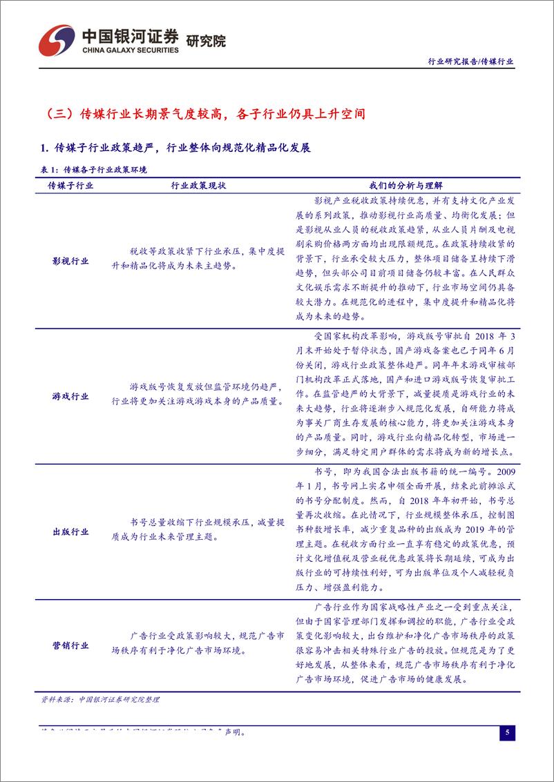 传媒行业8月行业动态报告：2019H1中国游戏市场回暖，《哪吒》带领国产动画电影开创新格局-20190828-银河证券-43页 - 第7页预览图