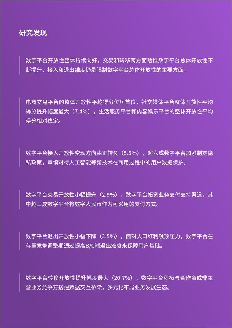 《清华大学&伏羲智库：2023中国数字平台开放性指数研究报告》 - 第3页预览图