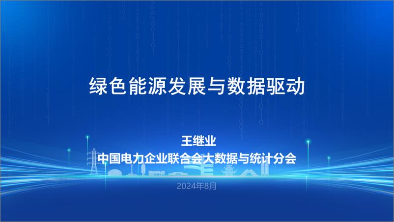 《中国电力企业联合会（王继业）：2024年绿色能源发展与数据驱动报告-19页》 - 第1页预览图