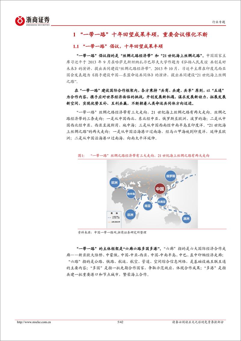 《机械设备行业大制造专题报告四之“一带一路”系列一：高端制造，掘金“一带一路”-20230812-浙商证券-42页》 - 第6页预览图