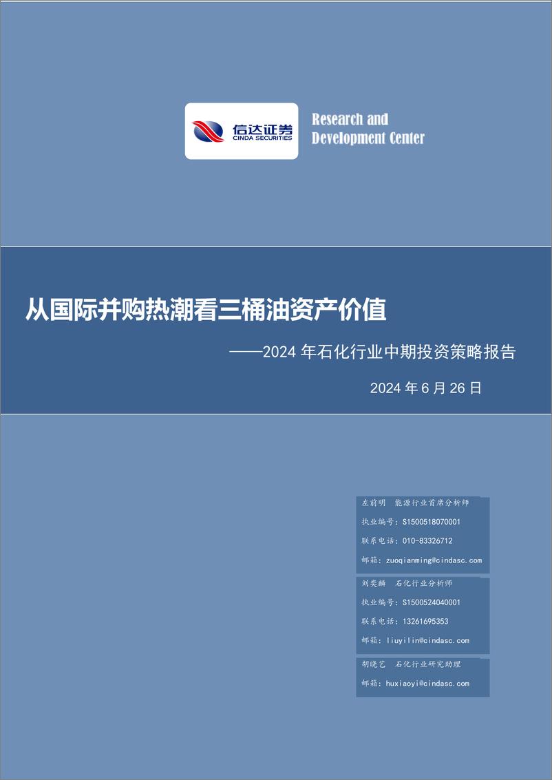 《信达证券-2024年石化行业中期投资策略报告：从国际并购热潮看三桶油资产价值》 - 第1页预览图