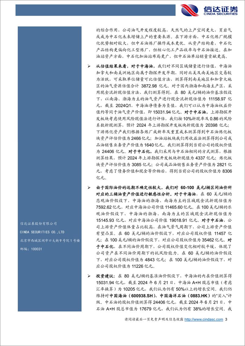 《信达证券-2024年石化行业中期投资策略报告：从国际并购热潮看三桶油资产价值》 - 第3页预览图