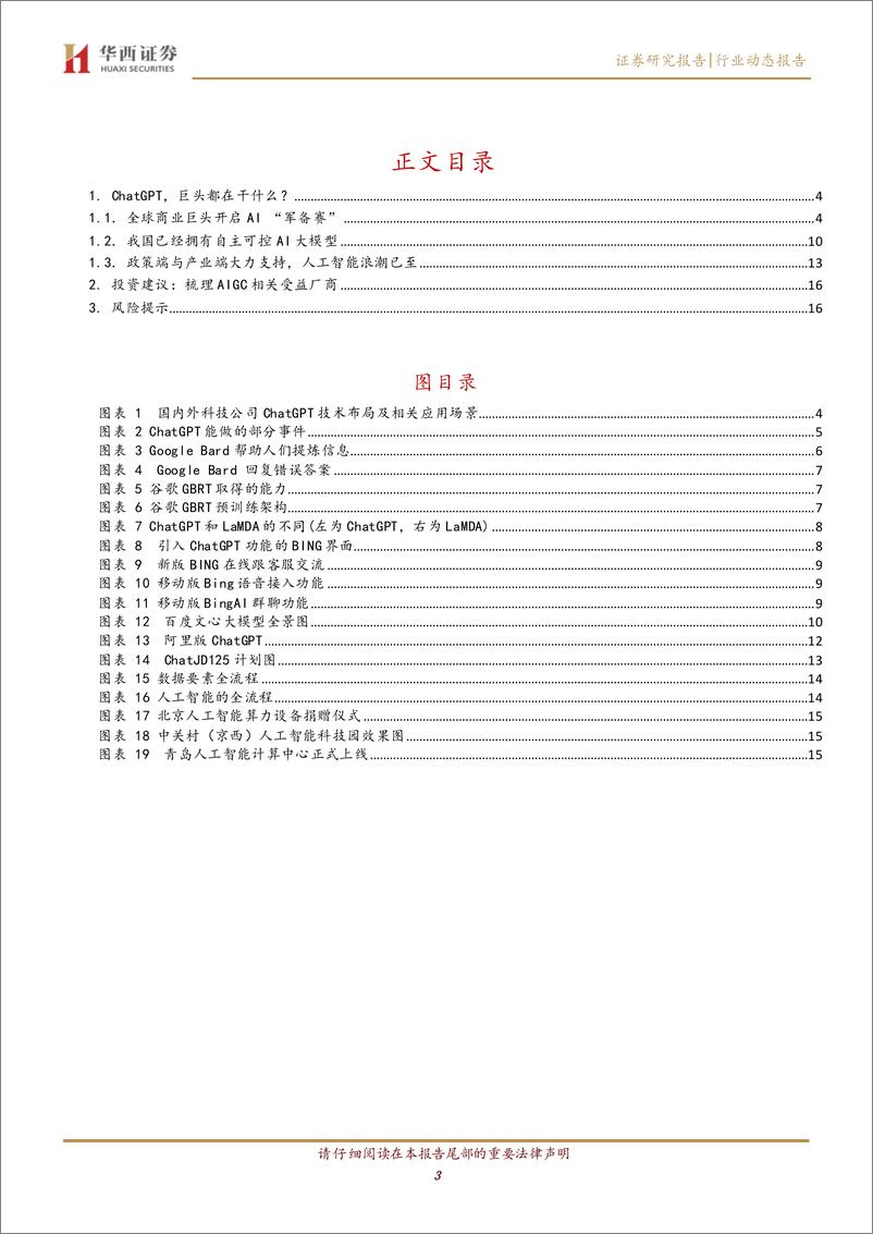 《计算机行业：ChatGPT，巨头都在干什么？-20230227-华西证券-18页》 - 第4页预览图