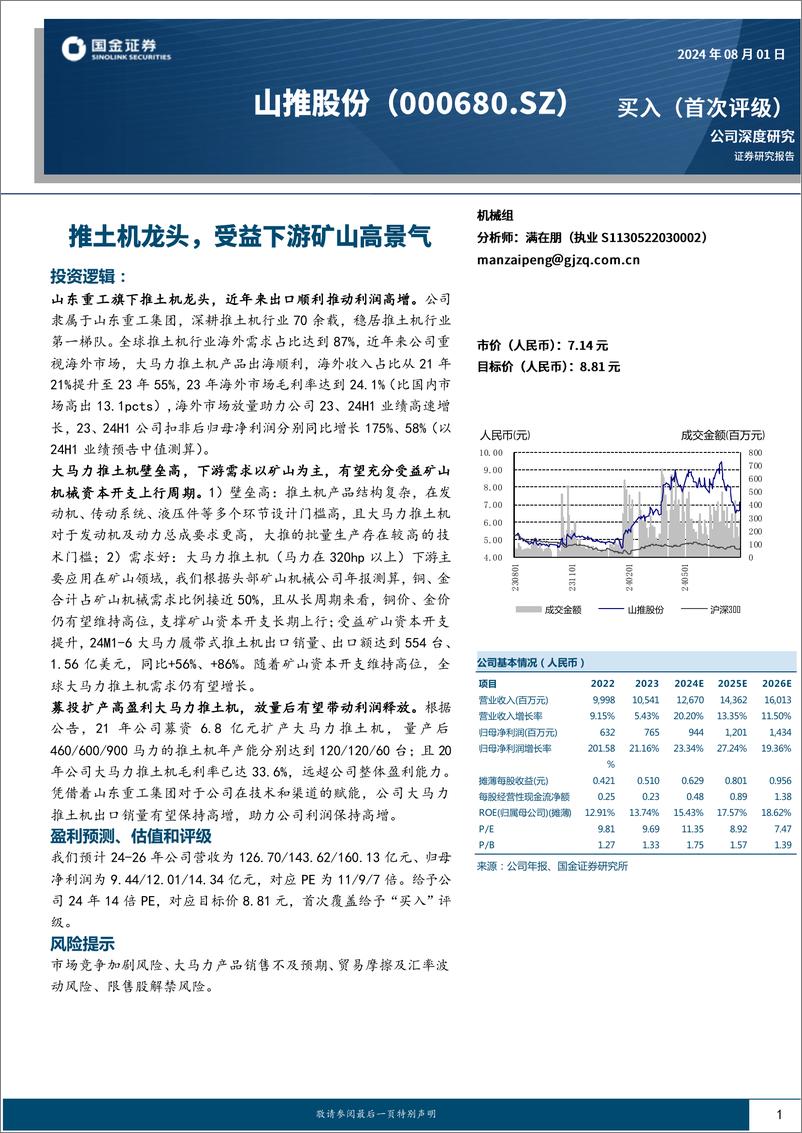 《山推股份(000680)推土机龙头，受益下游矿山高景气-240801-国金证券-22页》 - 第1页预览图