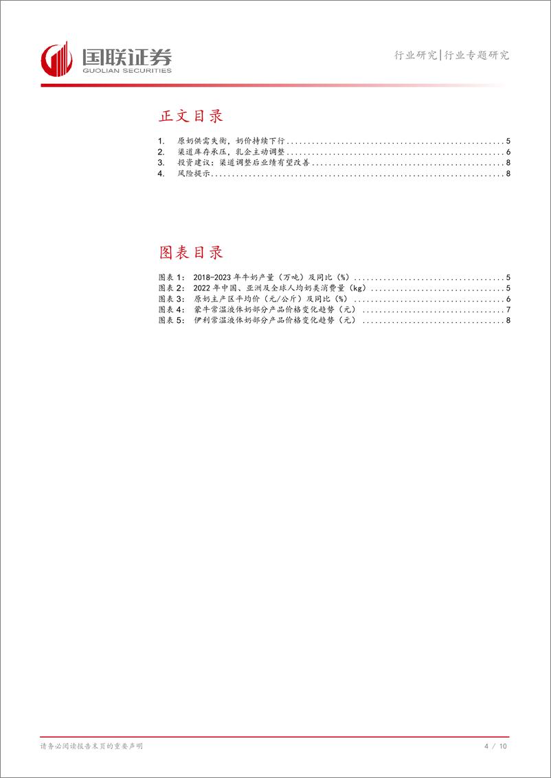 《食品饮料行业(2134)：乳企渠道调整见效，下半年销售或修复-240728-国联证券-11页》 - 第5页预览图