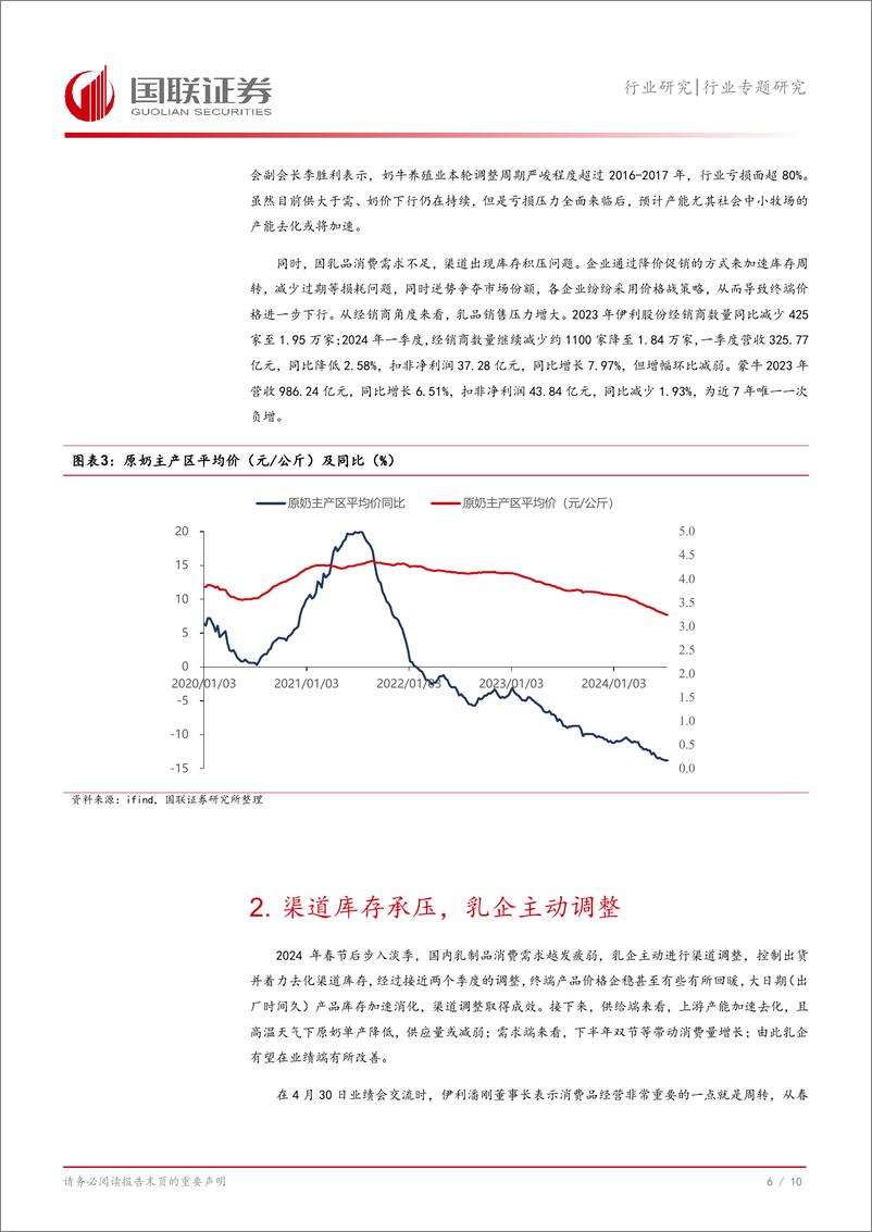 《食品饮料行业(2134)：乳企渠道调整见效，下半年销售或修复-240728-国联证券-11页》 - 第7页预览图