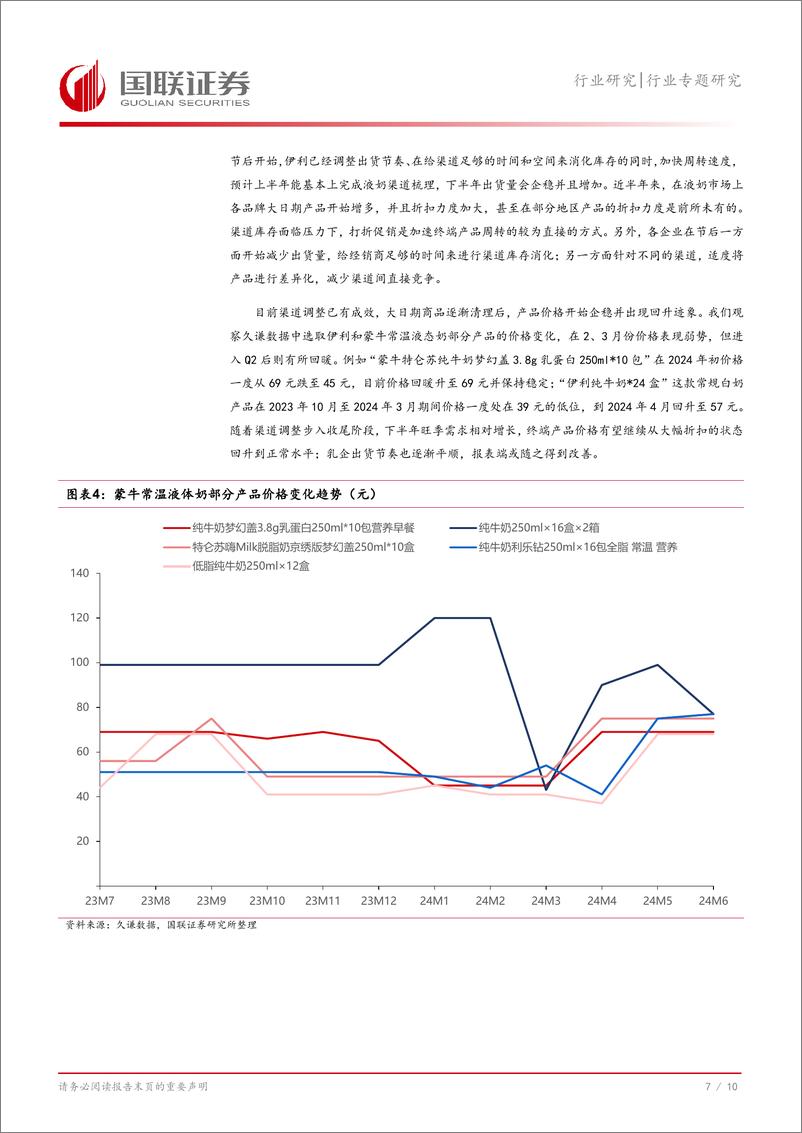 《食品饮料行业(2134)：乳企渠道调整见效，下半年销售或修复-240728-国联证券-11页》 - 第8页预览图