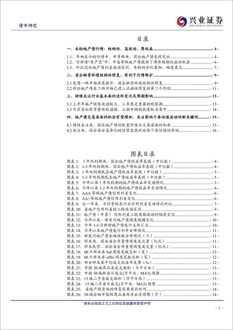 《2023年地产债中期策略报告：结构性行情延续，关注新的关键词-20230627-兴业证券-20页》 - 第3页预览图