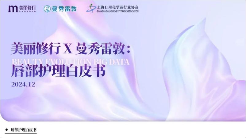 《美丽修行&曼秀雷敦_2024年唇部护理白皮书》 - 第1页预览图